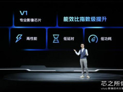 vivo发布自研芯片V1