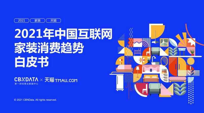 2021中国互联网家装消费趋势白皮书