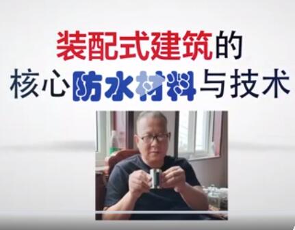 装配式建筑的核心防水材料与技术为中国被动房、装配式建筑产业链创新发展提供了技术支持